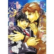 花のように愛は降る(幻冬舎ルチル文庫) [文庫]