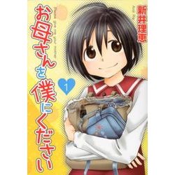 お母さんを僕にください 1（バーズコミックス スピカコレクション） [コミック]