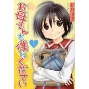 お母さんを僕にください 1（バーズコミックス スピカコレクション） [コミック]
