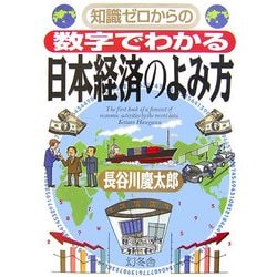 知識ゼロからの数字でわかる日本経済のよみ方(幻冬舎実用書―芽がでるシリーズ) [単行本]