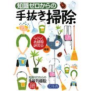 知識ゼロからの手抜き掃除 [単行本]