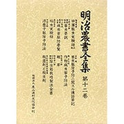 明治農書全集 第12巻