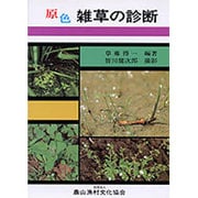 原色 雑草の診断 [単行本]