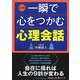 図解 一瞬で心をつかむ心理会話 [単行本]