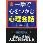 図解 一瞬で心をつかむ心理会話 [単行本]