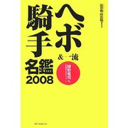 ヘボ&一流騎手名鑑〈2008〉(馬券術 政治騎手〈2〉) [単行本]