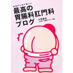 患者のために書いた最高の胃腸科肛門科ブログ [単行本]