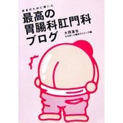 患者のために書いた最高の胃腸科肛門科ブログ [単行本]