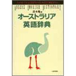 オーストラリア英語辞典 [事典辞典]