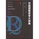 外国語教育学大辞典 [事典辞典]