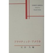 ドラマティック・アメリカ [単行本]