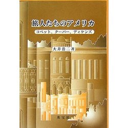 旅人たちのアメリカ―コベット,クーパー,ディケンズ [単行本]