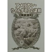 アメリカン・ウイルダネスの諸相 [単行本]
