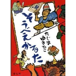 そうべえかるた [ムックその他]