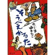 そうべえかるた [ムックその他]