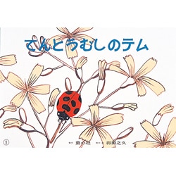 てんとうむしのテム 復刻版 （紙芝居ベストセレクション） [紙しばい]