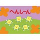 へんしーん（かずとかたちのファンタジー） [紙しばい]