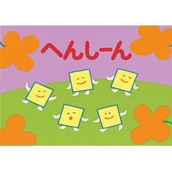 へんしーん（かずとかたちのファンタジー） [紙しばい]