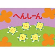 へんしーん（かずとかたちのファンタジー） [紙しばい]