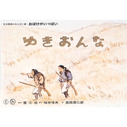 ゆきおんな（日本民話かみしばい選・おばけがいっぱい） [紙しばい]