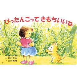 ぴったんこってきもちいいね（かみしばいことばとからだであそぼう!） [紙しばい]