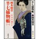 半七捕物帳〈1〉(春陽文庫) [文庫]