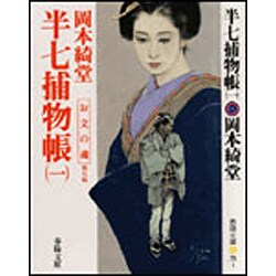 半七捕物帳〈1〉(春陽文庫) [文庫]