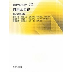 自由と自律(叢書アレテイア) [単行本]