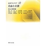 自由と自律(叢書アレテイア) [単行本]