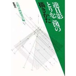 ヨドバシ.com - 逆日影とりかご図の描きかた [単行本] 通販【全品無料配達】