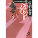 知略!―古着屋総兵衛影始末〈8〉 新装版 (徳間文庫) [文庫]