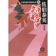 知略!―古着屋総兵衛影始末〈8〉 新装版 (徳間文庫) [文庫]
