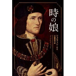時の娘（ハヤカワ・ミステリ文庫 51-1） [文庫]