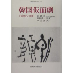 ヨドバシ.com - 韓国仮面劇―その歴史と原理(韓国の学術と文化〈18