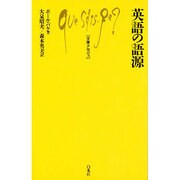 英語の語源（文庫クセジュ 618） [新書]