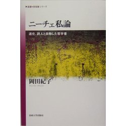 ニーチェ私論―道化、詩人と自称した哲学者 [全集叢書]