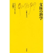 文体の科学(文庫クセジュ〈753〉) [新書]