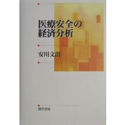 医療安全の経済分析 [単行本]