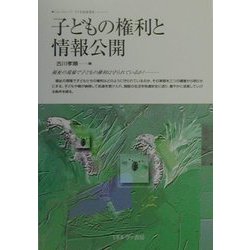 ニューウェーブ・子ども家庭福祉 子どもの権利と情報公開―福祉の現場で子どもの権利は守られているか! [全集叢書]