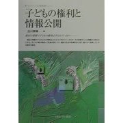 ニューウェーブ・子ども家庭福祉 子どもの権利と情報公開―福祉の現場で子どもの権利は守られているか! [全集叢書]