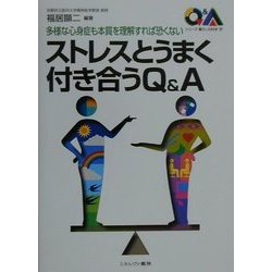 ストレスとうまく付き合うQ&A―多様な心身症も本質を理解すれば恐くない(シリーズ・暮らしの科学〈17〉) [全集叢書]