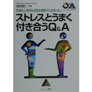 ストレスとうまく付き合うQ&A―多様な心身症も本質を理解すれば恐くない(シリーズ・暮らしの科学〈17〉) [全集叢書]