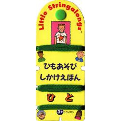 ひもあそびしかけえほんひと [絵本]