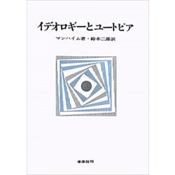 イデオロギーとユートピア [単行本]