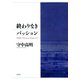 終わりなきパッション－デリダ、ブランショ、ドゥルーズ [単行本]