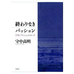 終わりなきパッション－デリダ、ブランショ、ドゥルーズ [単行本]
