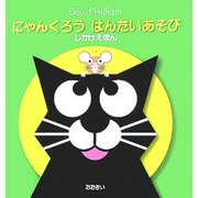 にゃんくろうはんたいあそび(しかけえほん) [絵本]