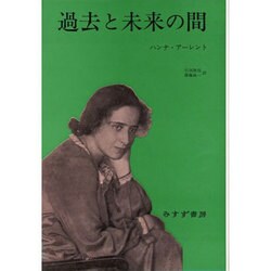 過去と未来の間 [単行本]