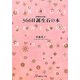 366日誕生石の本 増補改訂版 [単行本]