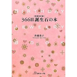 366日誕生石の本 増補改訂版 [単行本]
